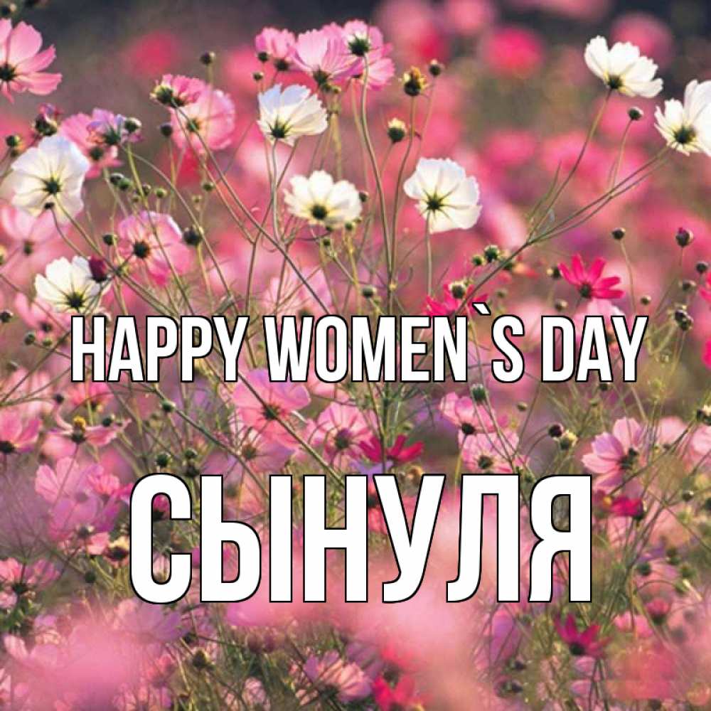 Greetings card с именем, Сынуля happy women`s day красиво 1 Greetings with text for free download 